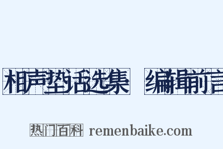 相声垫话选集·编辑前言是什么意思的图片